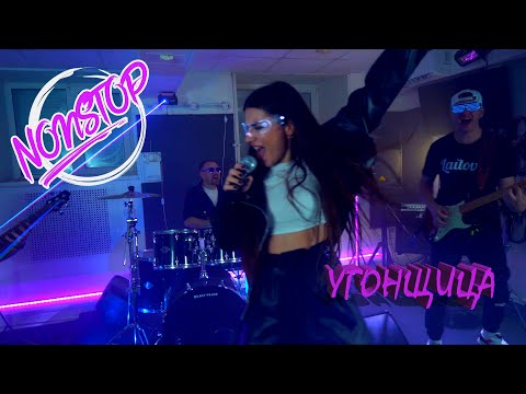 Видео: NONSTOP - УГОНЩИЦА (ROCK-COVER)