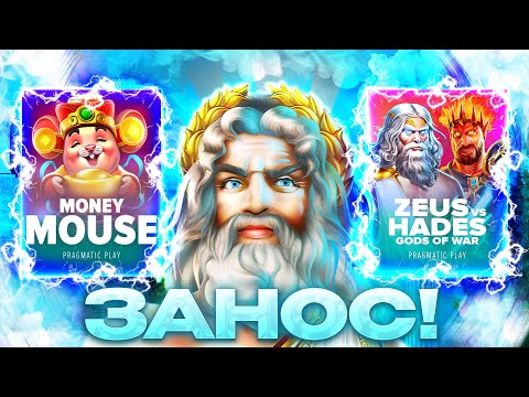 Видео: Я ОТМАЗАЛСЯ! | КРУТЕЙШИЙ ЗНОСНОЙ БОНУСБАЙ ПО ПРАГМАТИКУ - MONEY MOUSE | ZEUS VS HADES И ДРУГИЕ