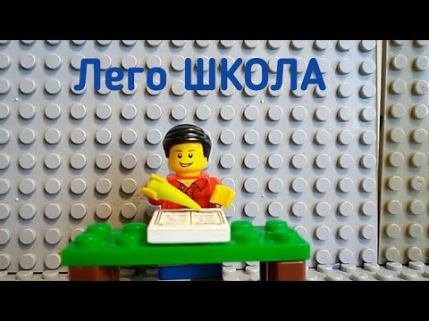Видео: Лего школа