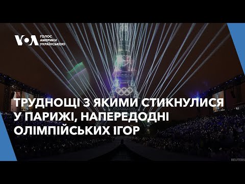 Видео: Труднощі з якими стикнулися у Парижі, напередодні Олімпійських ігор