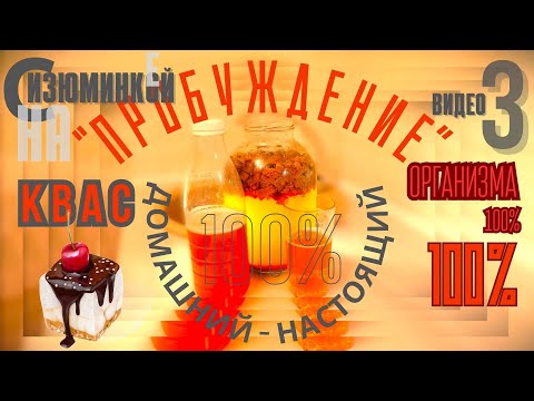 Видео: Квас С и НА ИЗЮМЕ. #квас#напитки#виноделие#пиво#кулинария#кухня#еда#вкусно#здоровоепитание#погода