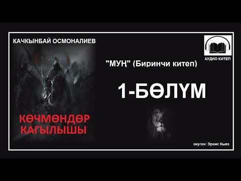Видео: КӨЧМӨНДӨР КАГЫЛЫШЫ: Биринчи бөлүм / АУДИО КИТЕП