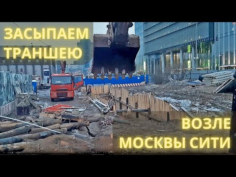 Видео: Засыпаем траншею возле Москвы Сити / Filling a trench near Moscow City