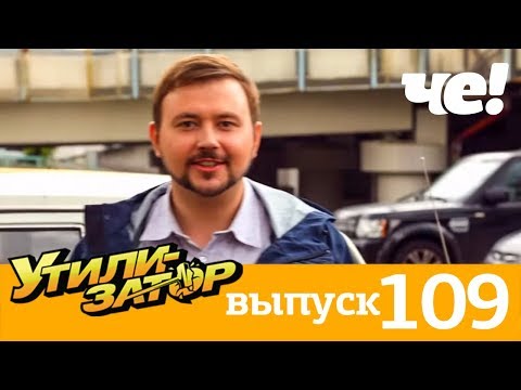 Видео: Утилизатор | Выпуск 109