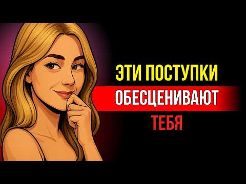 Видео: Эти поступки мужчины мгновенно опускают его в глазах женщины – 8 действий