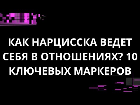 Видео: КАК НАРЦИССКА  ВЕДЕТ СЕБЯ В ОТНОШЕНИЯХ? 10 КЛЮЧЕВЫХ МАРКЕРОВ