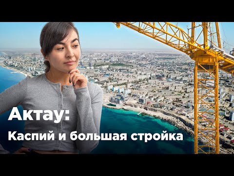 Видео: Актау: Каспий и большая стройка. Krisha KZ