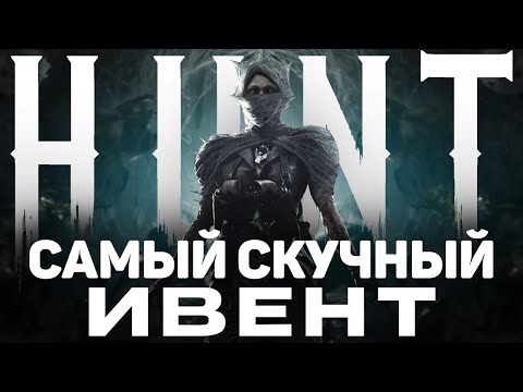Видео: ИТОГИ ИВЕНТА ПАУТИНА ИМПЕРАТРИЦЫ в Hunt Showdown 1896