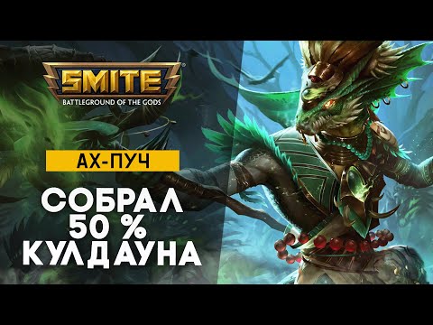 Видео: Ах-Пуч через 50% перезарядки способностей | Smite