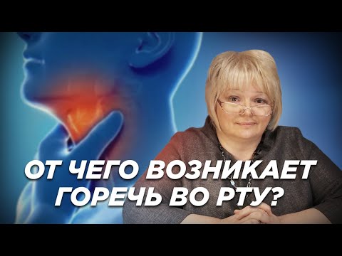 Видео: От чего возниает горечь во рту?