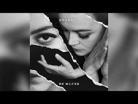 Видео: Вельвет — Не молчи (Премьера 2018)