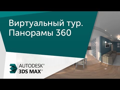 Видео: [Урок 3ds Max] Виртуальный тур.  Панорамы 360. VR презентация проекта.