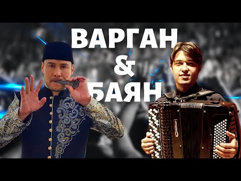 Видео: ВАРГАН & БАЯН | этно фолк коллаборация c Алмазом Асхадуллиным, RAGUSTOS/Твой Космос/ALPAR