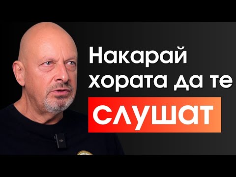 Видео: Техника №1 за влияние: Как МОМЕНТАЛНО да накараш всеки да направи всичко, което поискаш