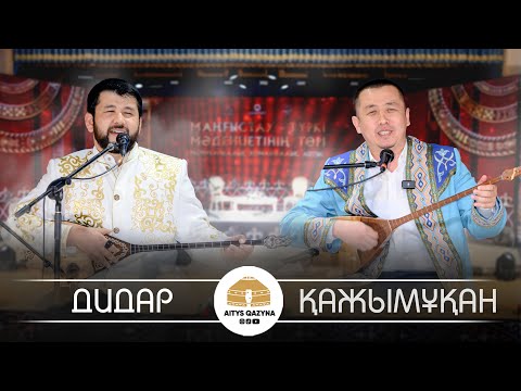 Видео: Дидар - Қажымұқан (ҚАЙЫМ)