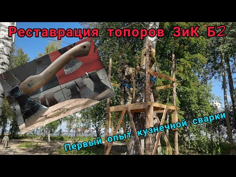 Видео: Реставрируем два топора ЗиК б2. Первый опыт кузнечной сварки