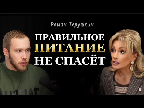Видео: ХАКНУЛ СИСТЕМУ И НАШЕЛ ПУТЬ К ОЗДОРОВЛЕНИЮ. ПРОСТО ПП НЕ СПАСЁТ. Роман Терушкин. Татьяна Другова 👇