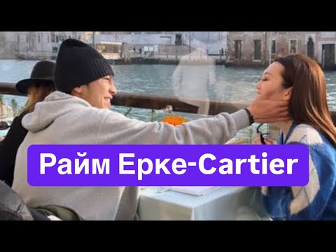 Видео: Raim Erke Esmahan-Cartier Райм Ерке Есмахан Картие новый альбом 2024