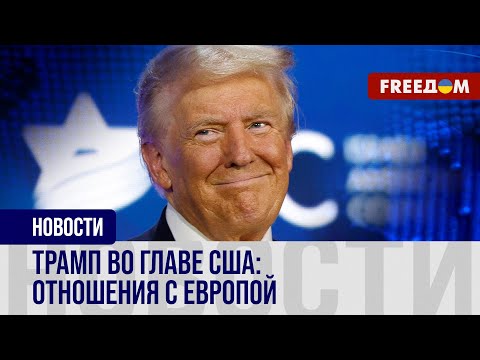 Видео: 💬 Отношения ЕС и США после избрания Трампа: первые заявления