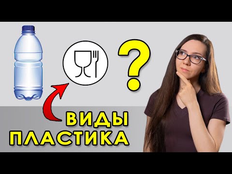 Видео: Виды и расшифровка пластика по буквам (PET, HDPE, LDPE, ПВХ, РР). Маркировка, переработка пластмасс
