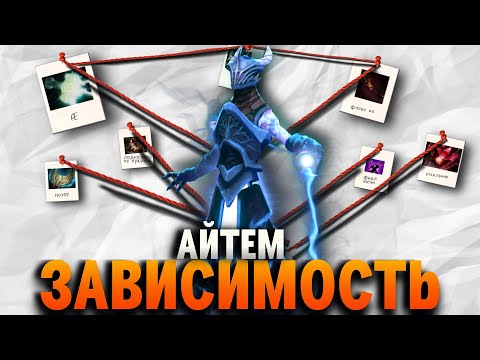 Видео: ДОТА 2 - АЙТЕМ ЗАВИСИМОСТЬ (СКРЫТАЯ ИМБА ДОТЫ 2)