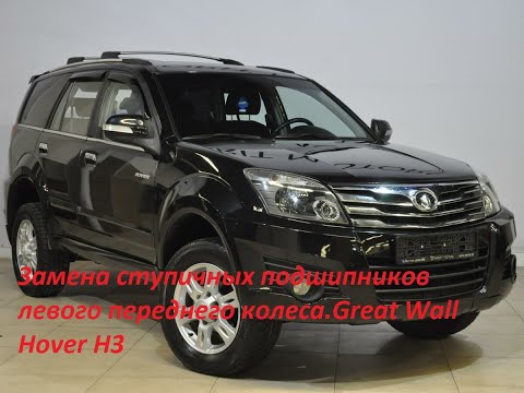 Видео: Замена ступичных подшипников  Great Wall Hover H3###GreatWallHoverH3Ремонт