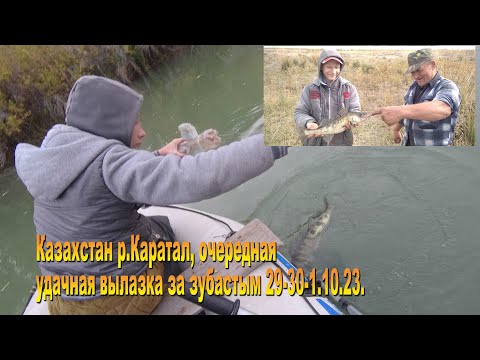Видео: Рыбалка в Казахстане, р.Каратал 29-30-1.10.23.
