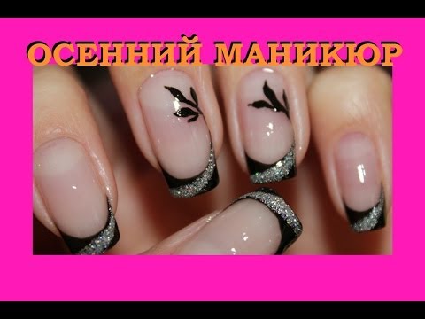Видео: Осенний маникюр на каждый день