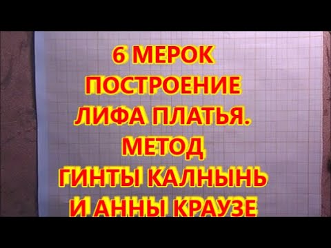 Видео: 6 МЕРОК ПОСТРОЕНИЕ ЛИФА. МЕТОД ГИНТЫ КАЛНЫНЬ И АННЫ КРАУЗЕ. Dress pattern by 6 measurements