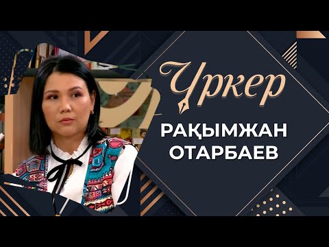 Видео: ҮРКЕР. Рақымжан Отарбаев