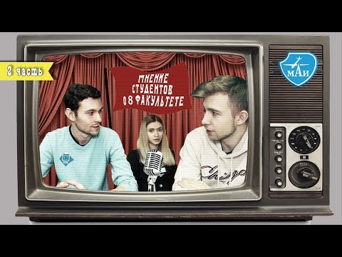 Видео: Студенты о факультете "Прикладная математика" МАИ | спустя 4 года