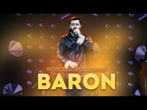 Видео: Baron - Шиша намеша пайваст (Овози зинда 2024)