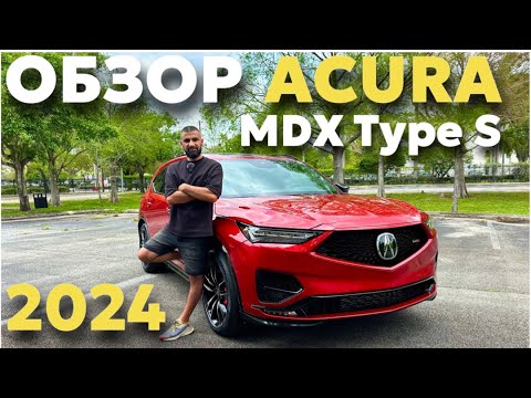 Видео: Обзор и тест-драйв Acura MDX Type S 2024