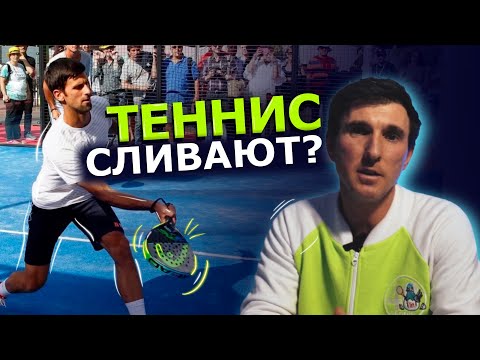 Видео: Теннис сливают? Почему взлетел падел