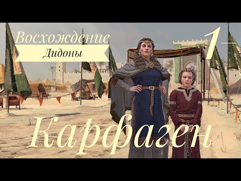 Видео: КАРФАГЕН - Восхождение Дидоны. Crusader kings 3. Серия 1