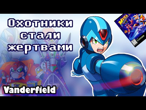 Видео: {ПО СТАРИНКЕ} MEGA MAN X2