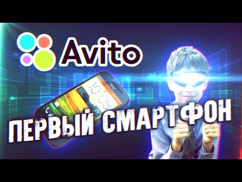 Видео: Мой первый смартфон - Приключения с АВИТО