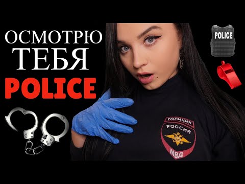 Видео: АСМР 😲 ДЕВУШКА ИЗ ПОЛИЦИИ ОСМОТРИТ ТЕБЯ НА ГРАНИЦЕ 👮‍♀️🚔