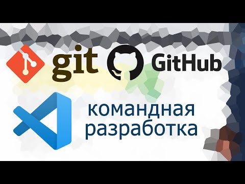 Видео: Основы командной разработки git в Visual Studio Code