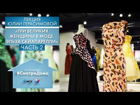 Видео: #СмотриДома | Эльза Скиапарелли - Часть 2 | Лекция Юлии Герасимовой #5 (2020)