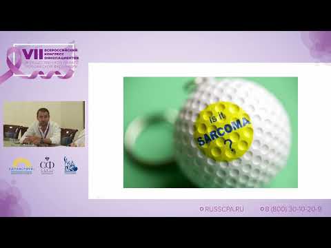 Видео: Зиновьев Г.В. | Что делать пациенту с саркомой?
