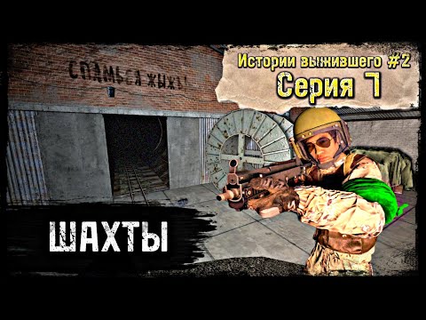 Видео: 7 Cерия / Шахты / B.D.S.M PVP / DayZ 1.18