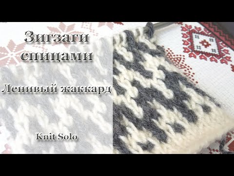 Видео: Ленивый жаккард. ЗИГЗАГИ ленивым жаккардом. Knit Solo