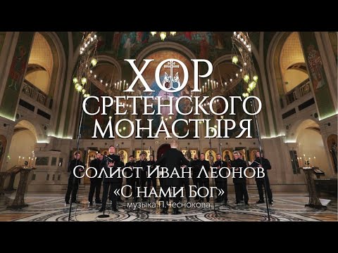 Видео: Хор Сретенского монастыря "С нами Бог" Солист Иван Леонов