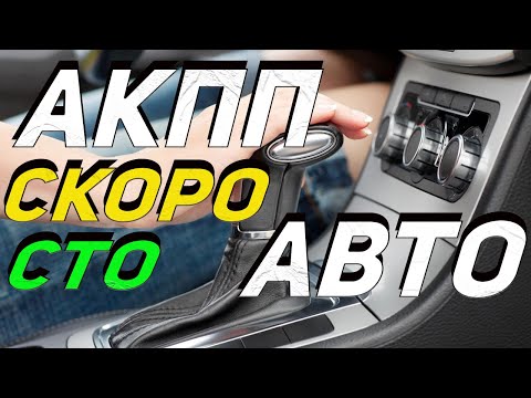 Видео: ПОСЛЕ ЭТОГО акпп вашего автомобиля скоро откажет (симптомы)