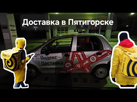 Видео: Яндекс доставка в Пятигорске, продолжаю челлендж,экватор пройден всё идёт по плану!