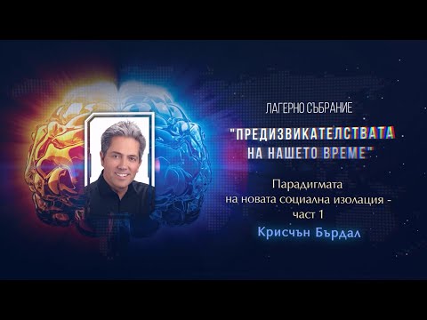 Видео: 04. Парадигмата на новата социална изолация - част 1 / Крисчън Бърдал