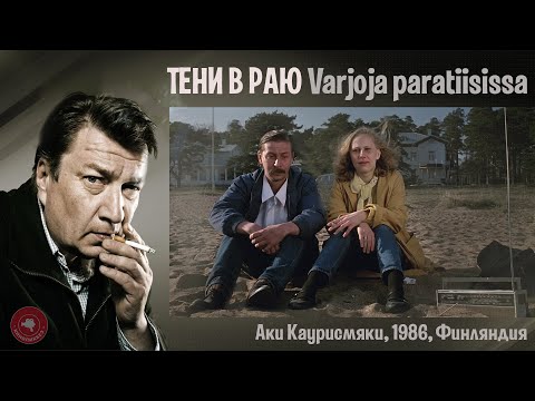 Видео: #КИНОЛИКБЕЗ : Тени в раю