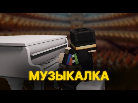 Видео: ПУГОД ПРО МУЗЫКАЛКУ