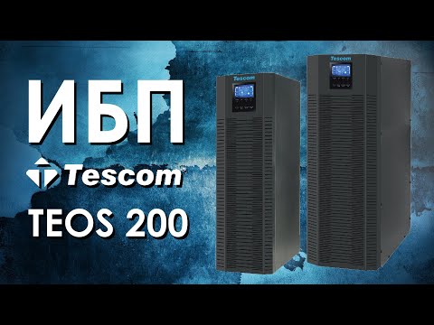 Видео: Трёхфазные ИБП Tescom Teos 200 : обзор источников бесперебойного питания Tescom Teos 200